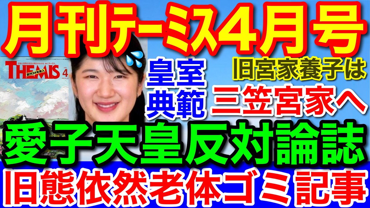 愛子天皇反対論誌★旧宮家復活は三笠宮家養子縁組か？月刊テーミス4月号