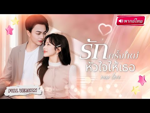 【พากย์ไทย🔊】CEOพันล้านแต่งฟ้าแลบกับพยาบาลสาว ปลอมตัวหนุ่มจนตบตาคุณย่า สุดท้ายลับแตก!ย่าสั่งลุย?