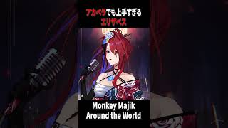 アカペラでも上手すぎるエリザベス#ホロライブ #hololiveenglish  #ホロライブ切り抜き #エリザベス #アカペラ