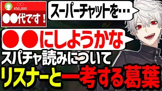 自分へのスパチャの反応の仕方を考える葛葉【にじさんじ/切り抜き/LoL】