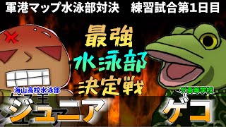 【バトオペ２コラボ】最強水泳部決定戦～練習試合1日目～【ゲコ編】