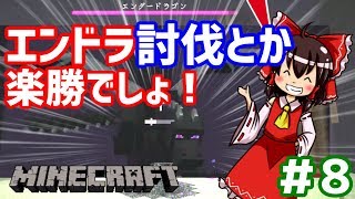 もうエンドラ討伐しちゃおうよ！マインクラフトゆっくり実況Part8!