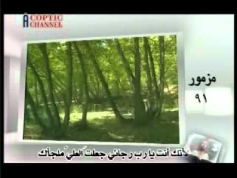 مزمور 91 الساكن في عون العلي aghapy