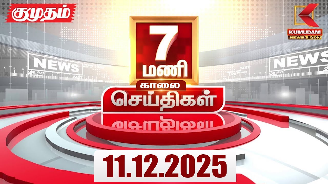 Headlines Now | 7 AM Headlines | 11 DEC 2025 | Tamil News Today | Latest News | AmitShah | BJP | DMK