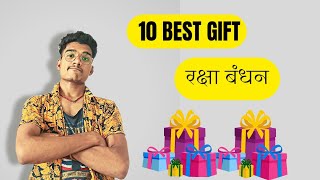 रक्षा बंधन का गिफ्ट । gifts for sister। बहन के लिए गिफ्ट। रक्षाबंधन। gift। गिफ्ट ।DARBANGHA YASI ।