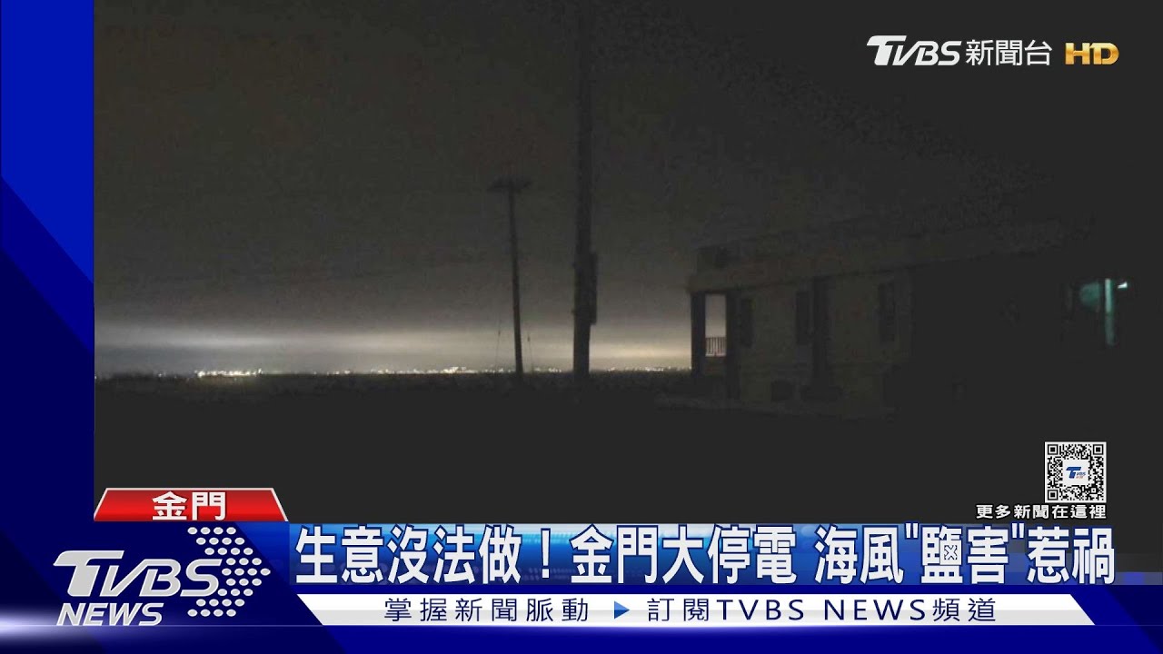 1晚停3次! 近7百戶停電「鹽害」釀線路跳脫