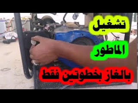 طريقة تشغيل الماطور على الغاز بخطوتين فقط