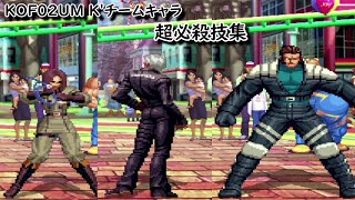 【2D+3D】KOF02UM K'チームキャラ　超必殺技集