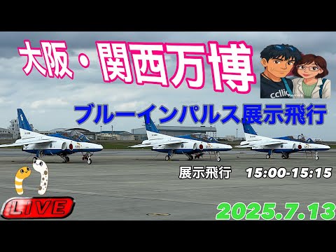 大阪・関西万博 ブルーインパルス ライブ配信アーカイブ4のサムネイル