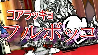 にゃんこ大戦争 オワーリ大陸 1最果ての祠 ゴムネコ粉砕 超強化だっふんどとかいう初見殺し أغاني Mp3 مجانا