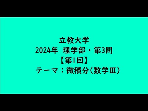 教育学科 立教大学2024年　理学部・第3問【第1回】【大学受験数学】
