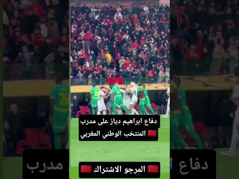 دفاع ابراهيم دياز على المدرب وليد الركراكي 🇲🇦 🇲🇦🇲🇦🇲🇦🇲🇦🇲🇦🇲🇦🇲🇦🇲🇦🇲🇦🇲🇦🇲🇦🇲🇦🇲🇦🇲🇦