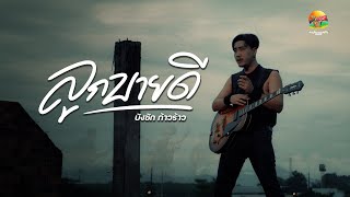 คอร์ดเพลง ลูกบายดี บังซัก ก้าวร้าว คอร์ดเพลง ลูกบายดี บังซัก ก้าวร้าว