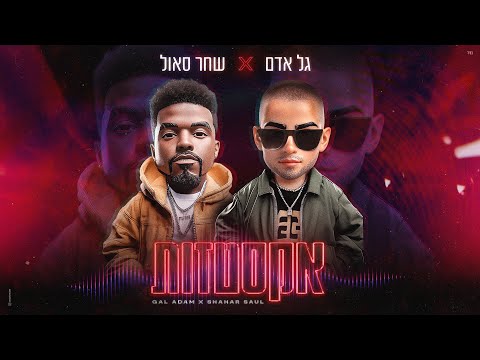 גל אדם & שחר סאול - אקסטזות (Prod.By Omri Dehan x Eliran Eliyahu)