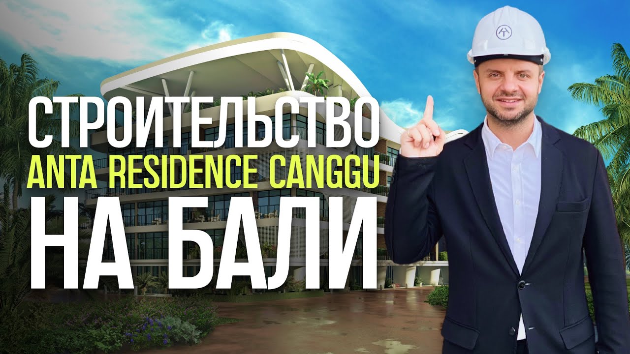 Старт строительства на Бали ANTA RESIDENCE CANGGU