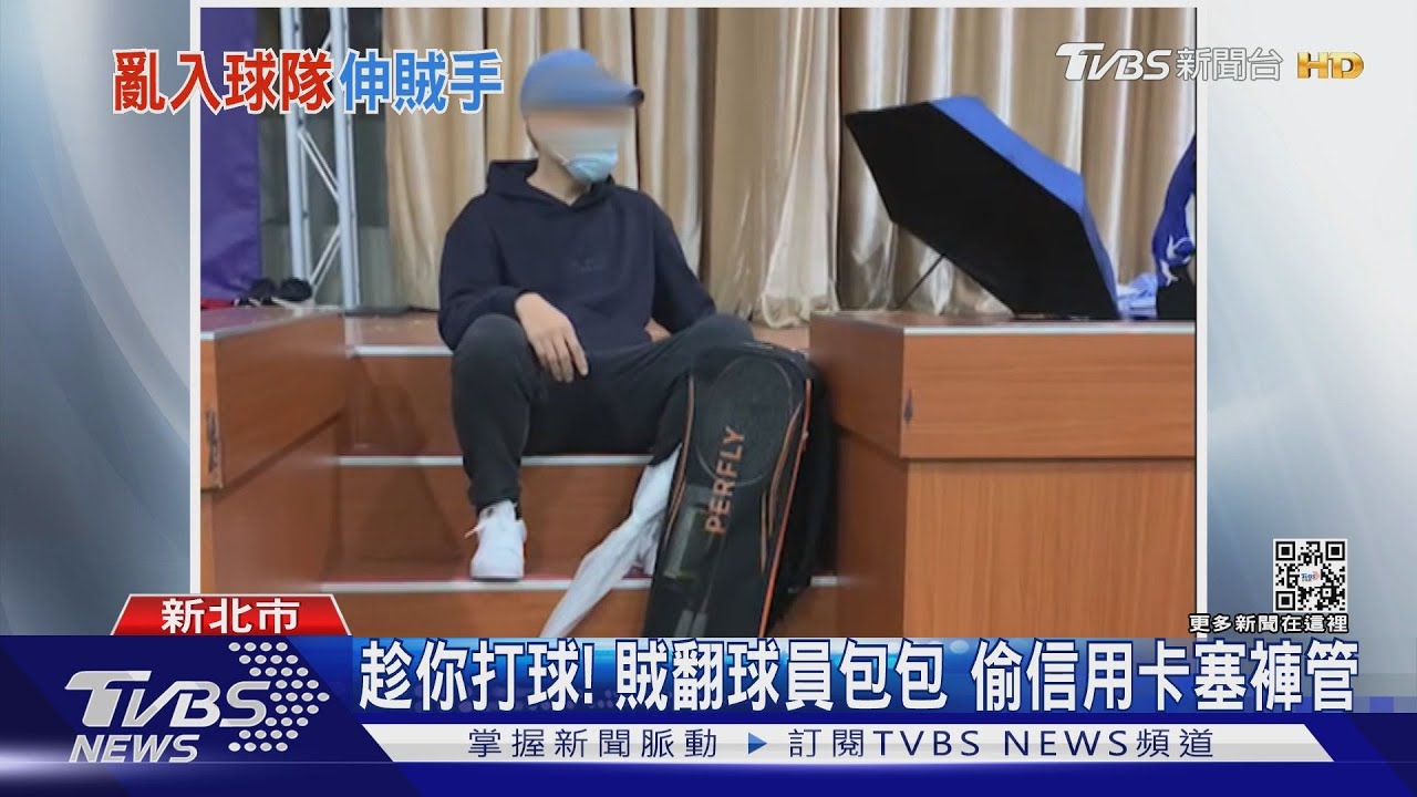 沒人邀你!體育館慣竊 混入球場偷信用卡