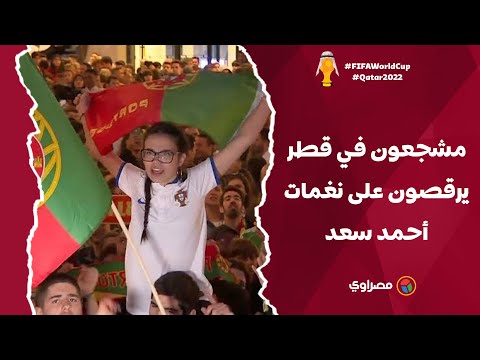 "إيه الناس الحلوة دي".. مشجعون في قطر يرقصون على نغمات أحمد سعد