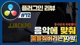 다빈치리졸브로 음악에 맞춰 움직이는 자막을 만들어보자 (feat. Suck Less Audio 플러그인)
