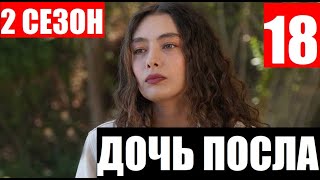 ДОЧЬ ПОСЛА 2 СЕЗОН 1 СЕРИЯ (18 серия) РУССКАЯ ОЗВУЧКА. Дата выхода и анонс