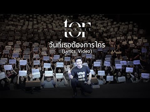 Lyric“วันที่เธอต้องการใคร (Wun Tee Tur Dtaung Gahn Krai)” by ToR+ Saksit