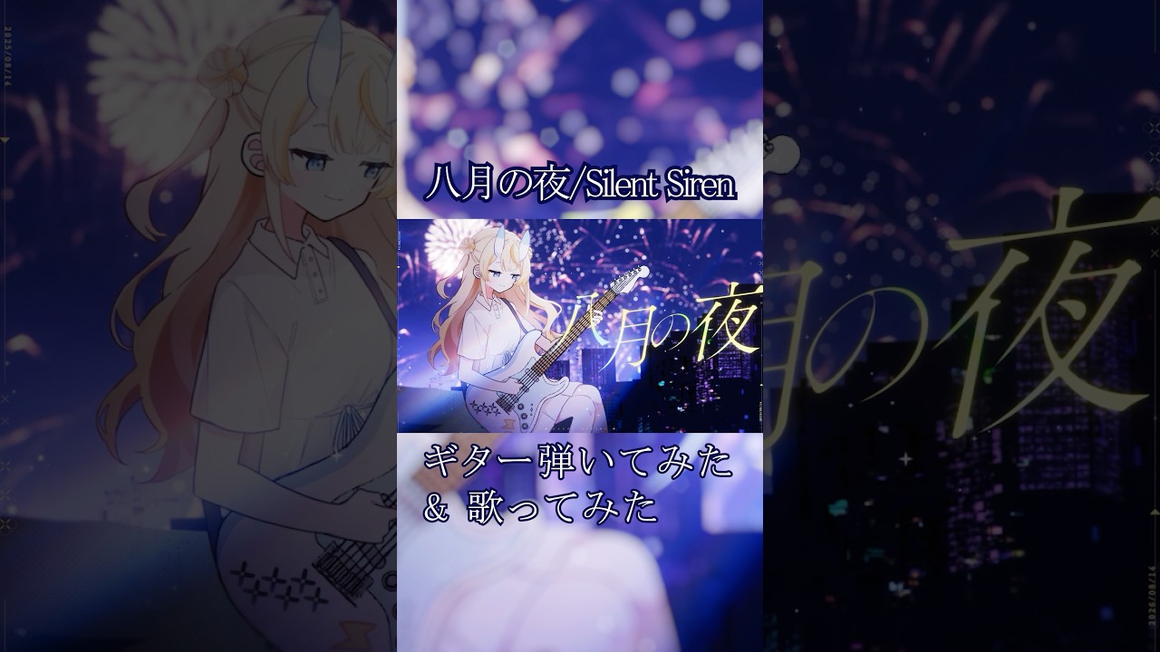 ギター弾いて歌ってみた。八月の夜 / Silent Siren 【 にじさんじ / 蝸堂みかる 】