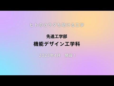 東京理科大学　先進工学部　機能デザイン工学科「ヒトのカラダを助ける工学」（2023年4月始動）