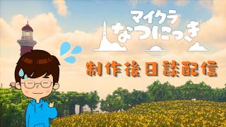 #マイクラなつにっき 走りきった過去最大級企画の制作後日談配信☀️