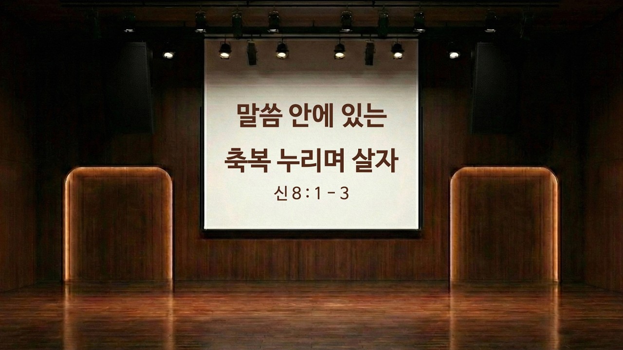 말씀 안에 있는 축복 누리며 살자