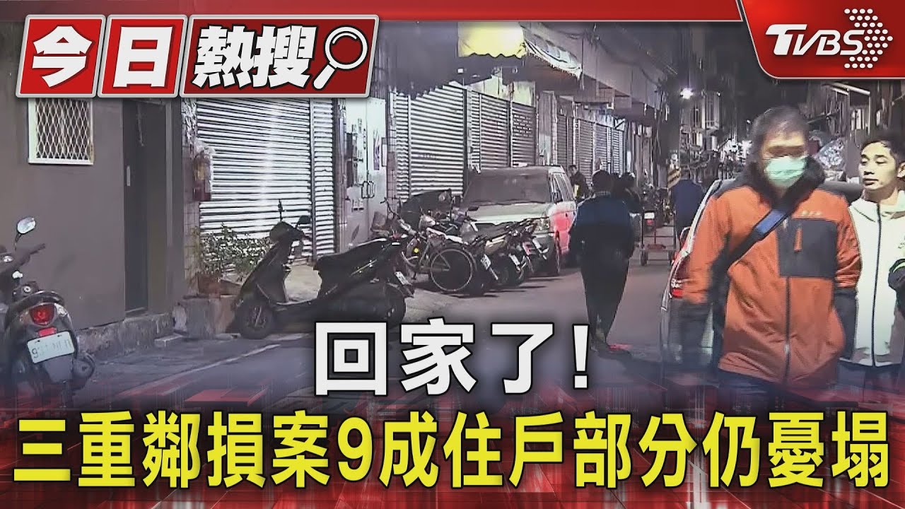 回家了！三重鄰損案9成住戶返家　部分仍憂塌