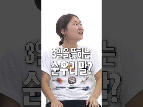 3일을 뜻하는 순우리말은 무엇일까요?
