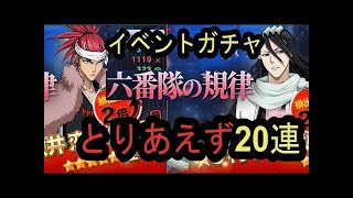 [パラロス]イベントクエストとイベガチャ六番隊の規律20連Bleach PARADISE LOST