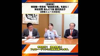 【参政党】特別編〜参政党「副首都法案」を語る！神谷宗幣 あんどう裕 豊田真由子 【赤坂ニュース454】 3/9