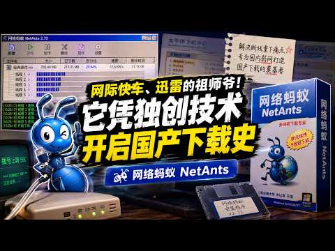 NetAnts, the progenitor of Xunlei! It pioneered the history of domestic download technology with ...