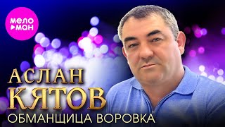 Аслан Кятов - Обманщица воровка (Official Video,2024) @MELOMAN-HIT