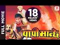 Papi Manchhe Nepali Full Movie Rajesh Hamal Nikhil Upreti Karishma Manandhar Sanchita OSR