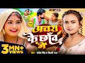 Video अचरा के छाँव में Sarvesh Singh Shilpi Raj Ft Rani Bhojpuri Hit Song