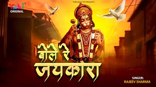 Jay Bajrangi Bole Vo Kabhi Na Dole — जय बजरंगी बोले, वो कभी ना डोले - भजन devotional song
