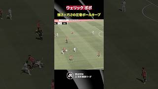 【強い強い上手い】ウェリックポポ（ファジアーノ岡山） が見せた圧巻キープ