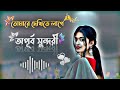 Tomare Dekhite Lage Apurbo Sundori Official Music Video Bangla Gaan Latest Bangla Hit Song