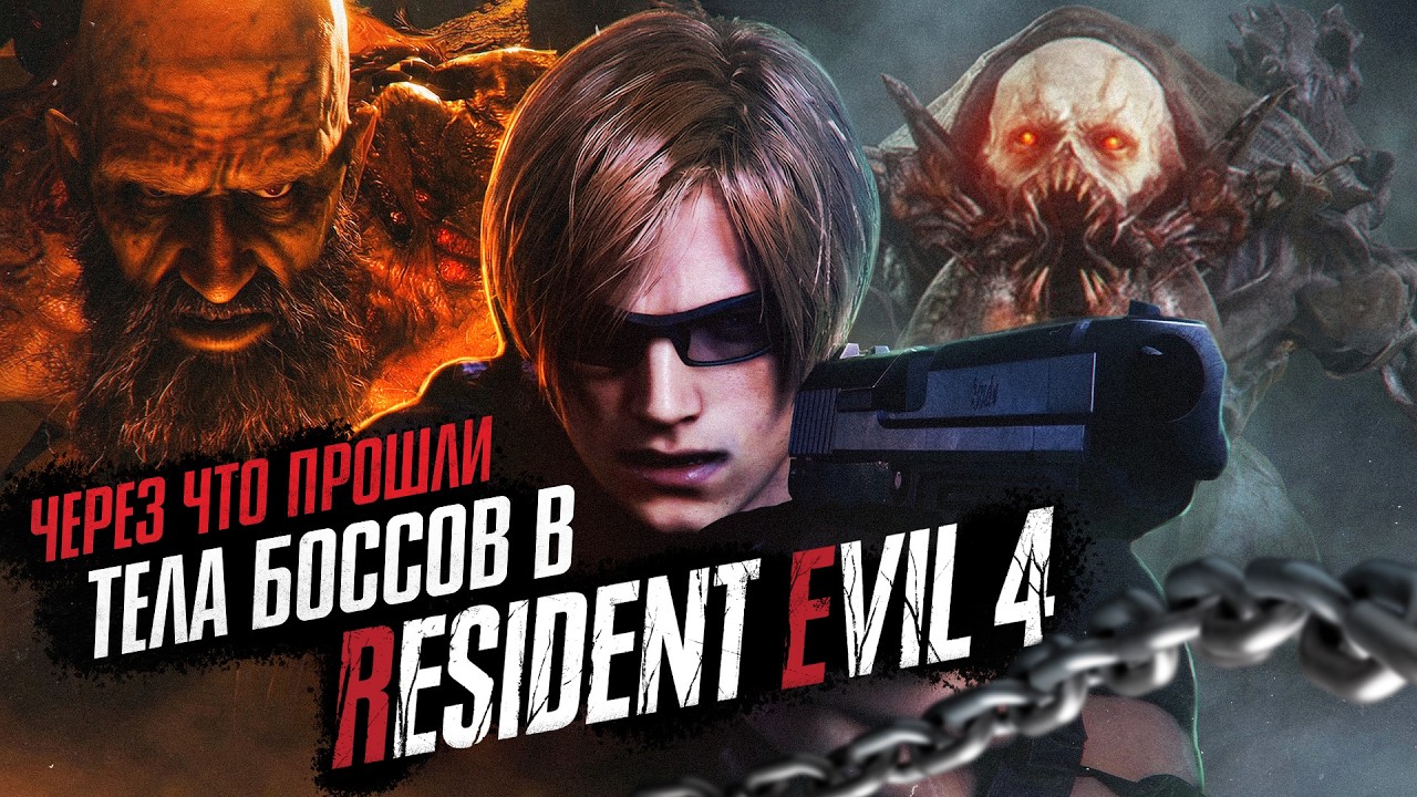 Через что прошли тела боссов в Resident Evil 4