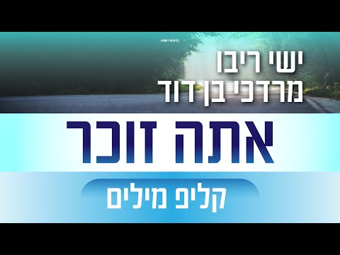 ישי ריבו ומרדכי בן דוד - אתה זוכר | קליפ מילים | Ishay Ribo & MBD - Ata Zocher