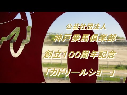 神戸乗馬倶楽部創立１００周年記念「カドリールショー」