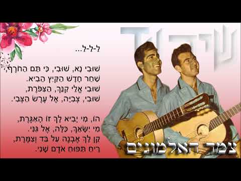 שיר עד - ריח תפוח אודם שני - מילים: יורם טהרלב | לחן: נחום היימן | ביצוע: צמד האלמוגים - The Corals