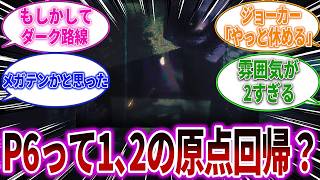 【ペルソナ6】内容が異聞録並みに暗くて原点回帰かも？に対するみんなの反応集