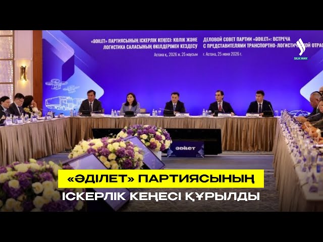 «Әділет» партиясының іскерлік кеңесі құрылды