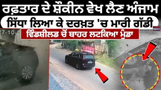 Ferozpur News | ਰਫ਼ਤਾਰ ਦੇ ਸ਼ੌਕੀਨ ਵੇਖ ਲੈਣ ਅੰਜਾਮ, ਸਿੱਧਾ ਲਿਆ ਕੇ ਦਰਖ਼ਤ 'ਚ ਮਾਰੀ ਗੱਡੀ, ਬਾਹਰ ਲਟਕਿਆ ਮੁੰਡਾ |CCTV