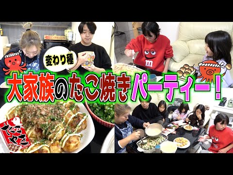 【大阪名物】大家族の定番！おチビーず大好物の変わり種たこ焼きパーティー！