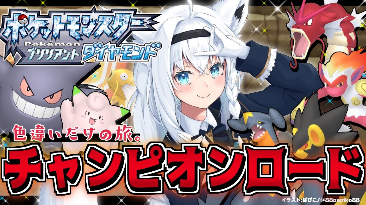 【ポケモンBDSP】色違い旅パ /チャンピオンロード【ホロライブ/白上フブキ】