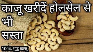 सबसे सस्ते काजू मात्र 300/- Kg | kaju wholesale market | Kaju wholesale market in goa | #sagarrana