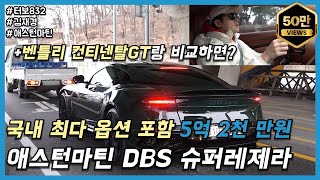  애스턴마틴 DBS Superleggera, 최강의 럭셔리 GT카 간단 리뷰 (By 터보832, 재경) 유튜브 썸네일